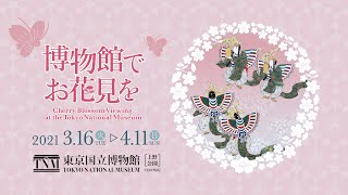 【博物館でお花見を15秒PR】2021年3月16日(火)より開催