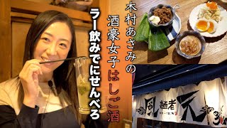 ラ飲みでにせんべろ！木村あさみの酒豪女子はしご酒 新潟駅前編３Vol.2 　[4K]   「はしご酒シリーズ」新潟市中央区