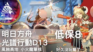 ［明日方舟］光譜行動D13。風蝕高地低保8。小火龍單核。好久沒把我無敵的小火龍放下去了