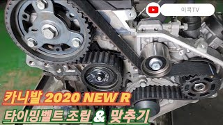 카니발 20 NEW R-ENGINE 타이밍벨트 맞추기 [전문가 설명] 집중!!