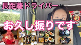 【長距離トラックばばぁ】9/4(土)お久しぶりです🙇‍♀️宵積みだけしに行きます。大阪から月着 群馬向け🚛💨