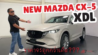 ชมรอบคัน New Mazda CX-5 XDL รถใหม่ 2024 ปรับหน้าใหม่ เพิ่มออพชั่น ราคาน่าจะถูกลงกว่าเดิม???