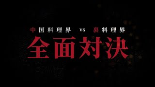 アニメ「真・中華一番！」第二期　PV