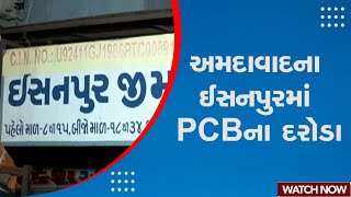 Ahmedabad News | અમદાવાદના ઈસનપુરમાં PCBના દરોડા | Isanpur | PCB Raid | Gujarat