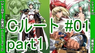 【実況】 ラングリッサーⅣをプレイ Cルート ＃01 「魔族の女」 ≪シナリオ17C≫ part1