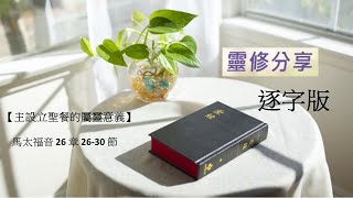 (逐字版) 【主設立聖餐的屬靈意義】馬太福音第 26 章 26-30 每日靈修 林牧師