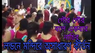 লন্ডনে মন্দিরে কীর্তন।ও আমি হিয়ারও মাঝারে রাখি গৌরাঙ্গ নাচাবো।