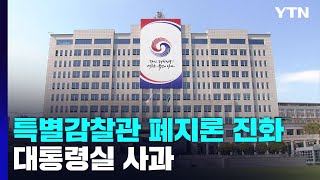 '특별감찰관 폐지론' 진화 나선 與...대통령실 공식 사과 / YTN