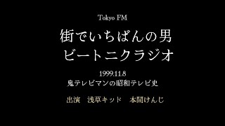 街でいちばんの男～ビートニクラジオ　鬼テレビマンの昭和テレビ史1999 11 8