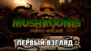 Mushrooms Forest Walker  #1 Первый сбор