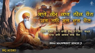 ਸਾਰੇ ਕਾਮ ਕਾਰਜ [ SARE KAM KARJ ] ਔਖੇ ਸਮੇ ਲਈ 21ਦਿਨ ਇਹ ਪਾਠ ਸੁਣੋ | Path 2025 | SATGUR TUMRE KAAJ SWARE |