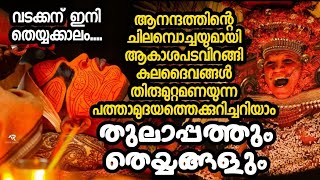 Ep 7 പത്താമുദയം എന്ന മറ്റൊരു തെയ്യക്കാലം തുലാപ്പത്തും തെയ്യങ്ങളും Thulam10 Theyyam തുലാം 10 #theyyam