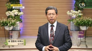 CTS 신앙에세이 | 내 영혼의 어머니, 이은철목사(임마누엘교회) 170713