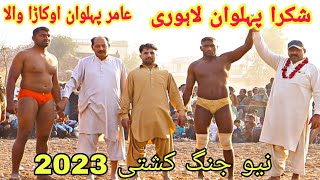 Shikra Pehlwan Lahori Vs Amir Pehlwan Okarawala |New kushti 2023🔥