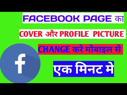 How to change Facebook Page Profile Picture AND Cover Photo in hindi|| How to change Facebook Page Profile Picture AND Cover Photo in hindi||