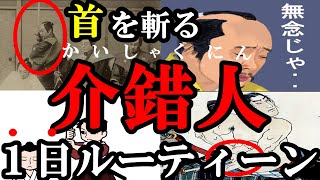 【悲惨】首を斬る仕事である介錯人の１日ルーティーン（江戸時代）