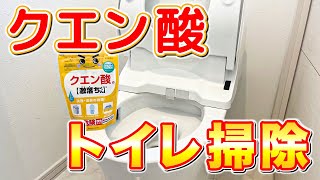 【超必見】クエン酸で便器内側やノズル周り、便座裏の黄ばみ尿石を落とすトイレ掃除術！