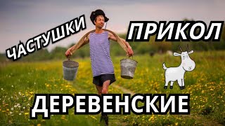 ЧАСТУШКИ - ПРИКОЛЫ ДЕРЕВЕНСКИЕ . Сергей Анацкий