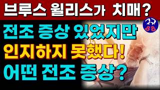 추억의 영화 다이하드의 영웅 브루스 윌리스가 치매라니! 전조증상 모르면 그대로 당합니다. 치매 진단 받으면 이미 늦습니다. 혈당 체크하는 것처럼 치매 전조증상도 체크해야합니다