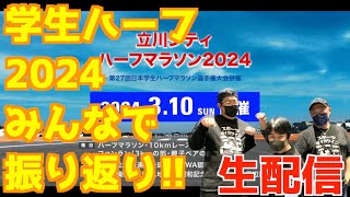 学生ハーフ2024みんなで振り返り！！【生配信】