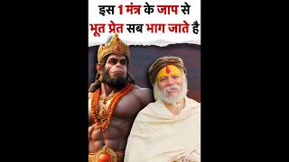 Sabse bada mantra#ytshorts #youtubeshorts #bhakti me shakti #Hanuman mantra