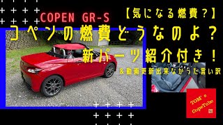 【コペンLA400】コペンの燃費ってどうなの？\u0026パーツも紹介【大事なお知らせ付き】