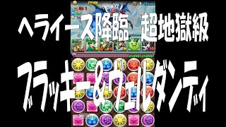 ヘライース降臨超地獄級　ブラッキー＆ヴェルダンディの緑ＰＴ？ドラパ？バランスパ？　【パズドラ】