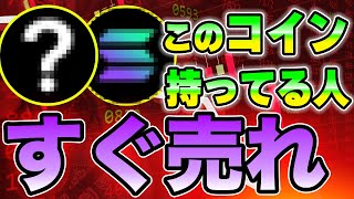 今すぐ売れ！？一目でわかるコインが下落するタイミングを予測する方法を教えます。