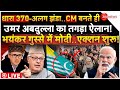 Omar Abdullah Bog Demand for Jammu Kashmir LIVE: सीएम बनते ही उमर का तगड़ा ऐलान! | Election Results