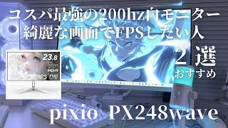 コスパ最強の200hz白モニター綺麗な画面でFPSしたい人おすすめ2選　#pixio