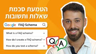 ?(FAQ) איך להטמיע סכמת שאלות ותשובות