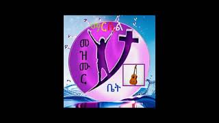 #የህይወት ምንጭ ኢየሱስ #gospel singer Agegnehu yedeg