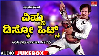Vishnuvardhan Disco Songs | Kannada Selcted Film Songs | Kannada Audio Jukebox | MRT Music