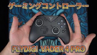 FLYDIGI VADER 4 Pro丨新品開封！ ダンピング調整可能、トリガーモード切替、1Kポーリングレート、メカニカルボタン、スリーモード接続対応のゲーミングコントローラー