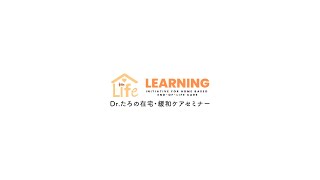 【医療系セミナーダイジェスト映像】それって本当にACP？本人の意向を尊重した“本当の”意思決定支援とは｜細井崇裕さま