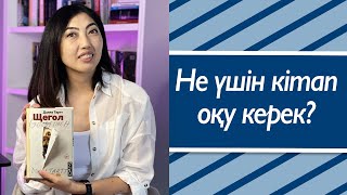 Кітап оқудың пайдасы бар ма?