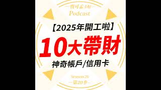 【推薦排行榜】2025年開工啦！寶可孟推薦10大帶財的神奇帳戶/信用卡，開春就一定要用這些帳戶，讓你的資產跟寶可孟一樣水漲船高！｜寶可孟卡好S20EP19