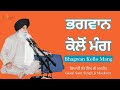 Bhagwan Kollo Mang ~ ਭਗਵਾਨ ਕੋਲੋਂ ਮੰਗ | Giani Sant Singh Ji Maskeen | Gyan Da Sagar