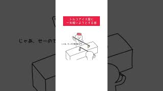 トルコアイス屋に一矢報いようとする客#shorts