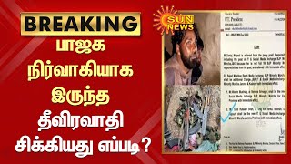 #BREAKING |  பாஜக நிர்வாகியாக இருந்த தீவிரவாதி சிக்கியது எப்படி? | #BJP | Sun News