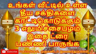 உங்கள் வீட்டில் உள்ள தீய சக்திகளை காட்டிகொடுக்கும் 3 எலுமிச்சைபழம், Avoid The power of evil at Home