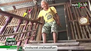 ตาวัย 93 รักแท้เมียตายถือรูปติดตัว | 12-06-61 | ไทยรัฐนิวส์โชว์