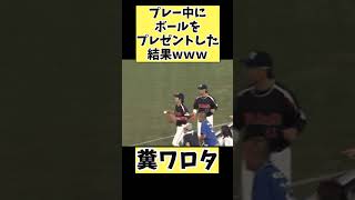 プレー中にボールをプレゼントした結果ｗ#プロ野球 #野球 #なんj #shorts #short