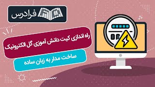 آموزش راه‌ اندازی کیت دانش‌ آموزی گل الکترونیک + ساخت مدار به زبان ساده