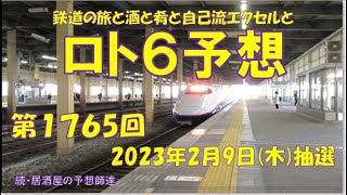 ロト6予想  第1765回　2023年2月9日(木)抽選 \u00261764回の結果　#ロト6予想