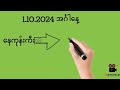 1.10 2024အင်္ဂါ​​နေ့ နေကုန်ကီးနှင့်ပတ်သီး@Min2D