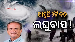 ଓଡିଶାକୁ ପୁଣି ଆସୁଛି ବାତ୍ୟା |ଆସୁଛି ୨ଟି ବଡ ଲଗୁଚାପ 😱The shocking truth about today's weather forecast