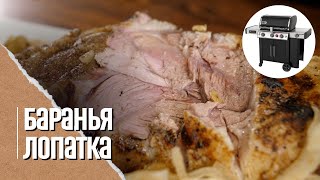 🔥🐏 БАРАНЬЯ ЛОПАТКА томлёная в луке на газовом гриле