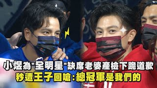 【全明星運動會】小煜缺席老婆產檢下跪道歉 秒遭王子回嗆:總冠軍是我們的