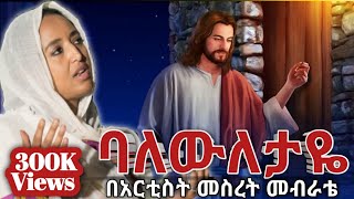 ሰው ከንቱን ነገር ይመስላ ተዋናይት መሠረት መብራቴ  በጎንደር ጉባኤ ላይ የተናገረችው።